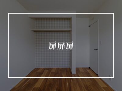 扉の色はどう決める～？！