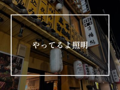 真っ暗な居酒屋も嫌だし、明るすぎる居酒屋も嫌だから