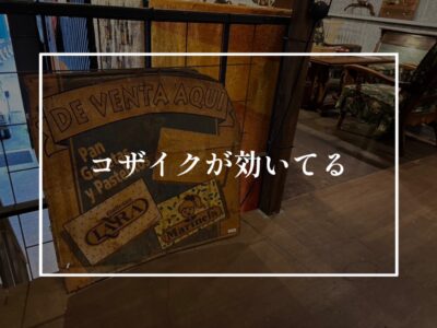 心が躍るような空間をつくるのも自分次第