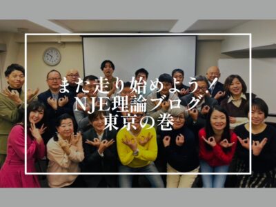 NJE理論ブログセミナー再受講の意気込み！