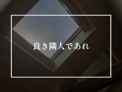 天窓を付けるメリットとデメリットについて