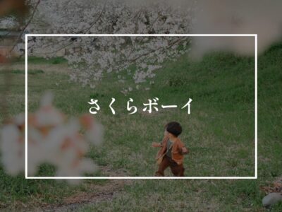 悪い意味で時代を感じる家にしないためのお家づくりとは？