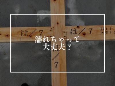 木って雨に濡れても問題ないの？
