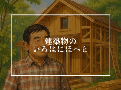 建築現場のいろはにほへと！