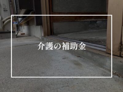 リフォームにおける介護補助金はご存じですか？