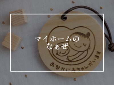 マイホームを建てると赤ちゃんを授かりやすいのはなぜ？