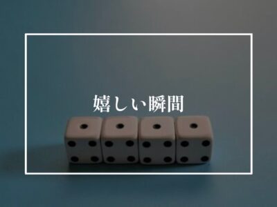 パチンコはしないけどゾロ目が出たら嬉しい