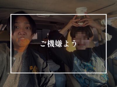 自分のご機嫌は自分で取るのも大事だけど、周りは見えているか？