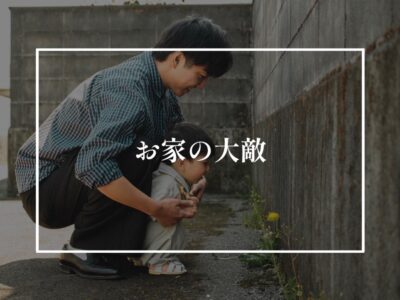 シロアリよりやばいやつ到来？！不安になったらすぐ連絡してちょうだい！