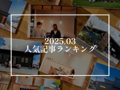 【2025年3月】人気記事ランキング