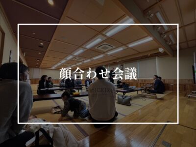 【新築の工事前には必須です！】施主と職人の顔合わせ会議について！