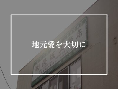 地域に必要とされる会社でありたい