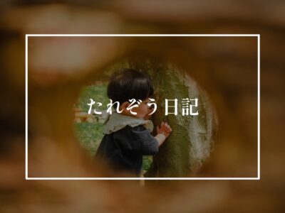 たれぞう森へ行く