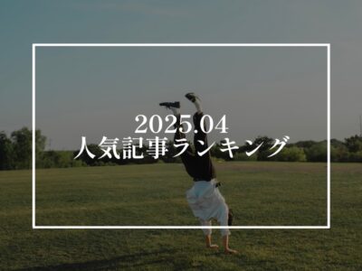 【2025年4月】人気記事ランキング