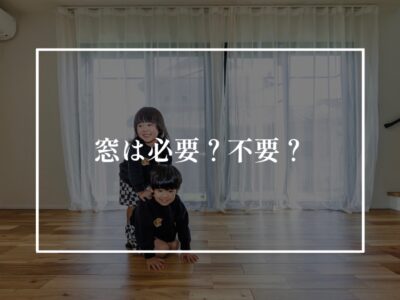 窓の少ない最近の家に隠された事情について？！