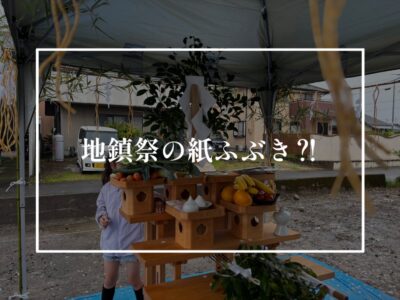 地鎮祭の紙ふぶき