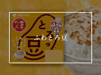 好きな納豆はなんですか？