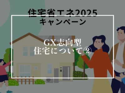 GX志向型住宅にするのか？しないのか？我が家の悩み②