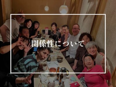 本音を言いあえる関係性でありたい