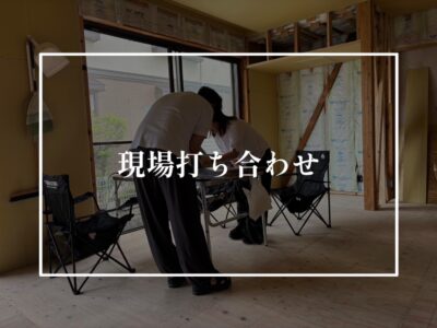 現場で確認することがいちばん大切です