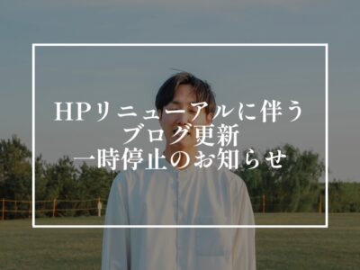 今日だけはブログを書かないでください！と言われたら？