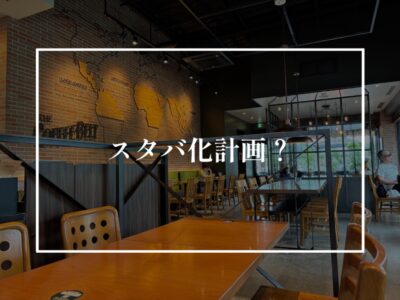 おうちの内装スタバ化計画の時に気を付けたい事