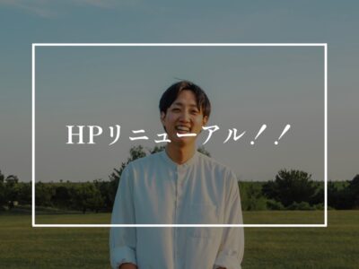 shiro’sって何ぃ？ HPリニューアルしました！！