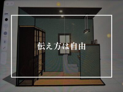 イメージを共有することの大切さ