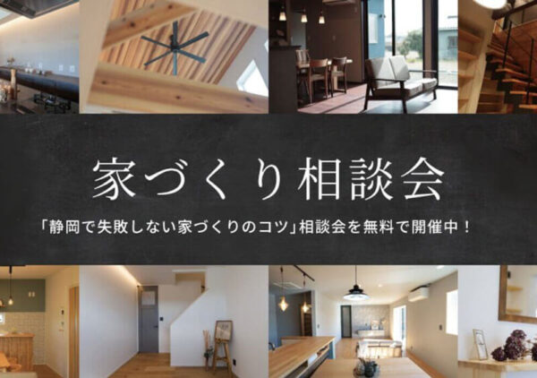 家づくり相談会