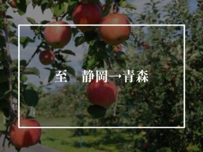 初めての青森県へいざ出発！