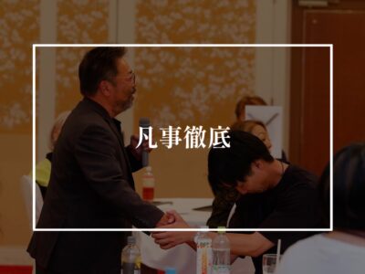 そこまでやりきる？！！で圧倒的な個へ