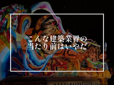 その当たり前をぶっ壊したい