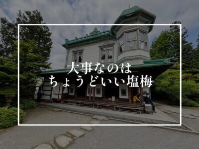 和洋折衷を上手くまとめるためには？！