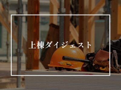 上棟した際の動画あり〼