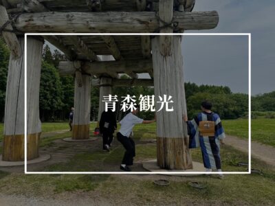 青森の観光はこんな感じ