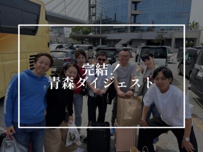 青森ダイジェスト