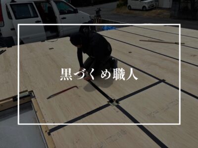 黒い職人によるくろ～いお仕事