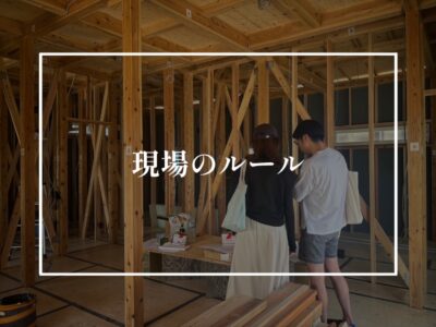 現場には勝手に入らないで！でも、見たい時はいつでも遠慮なく言って！