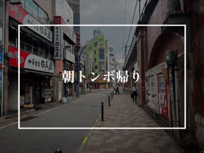 朝トンボ帰りで東京⇋静岡