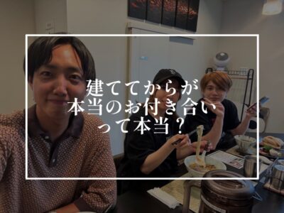 ずっと付き合っていける工務店