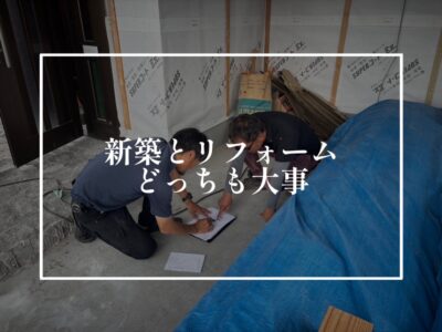 お家づくりの二刀流って何？