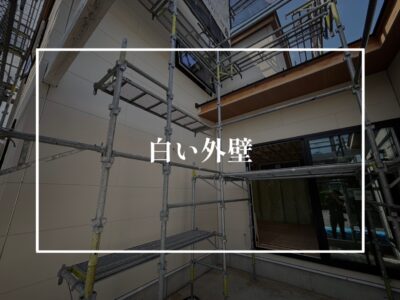 白い色の外壁は汚れやすいのか