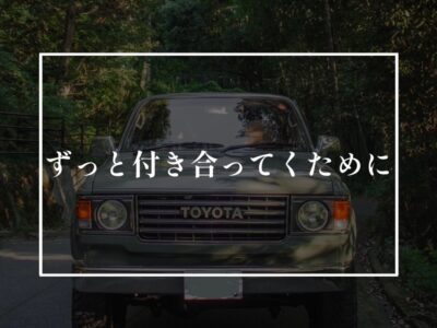 メンテナンスのかからない家って？