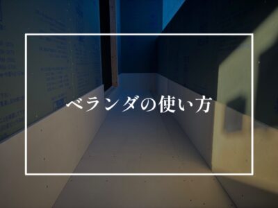 ベランダは洗濯物を干すだけの場所じゃない？