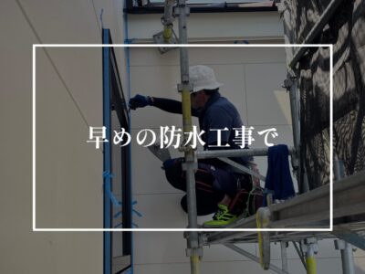 外壁のコーキングが切れる前に