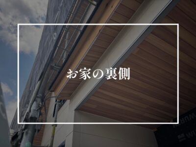 軒天にもこだわってみる