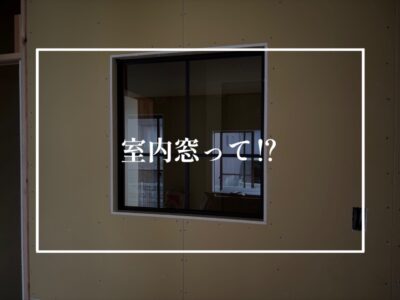 オシャレな室内窓って知っていますか？！