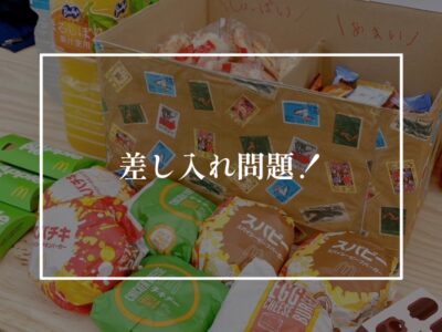 工事中の差し入れはどうするのが正解？
