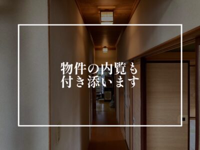 物件の内覧って自分たちだけだと不安？！