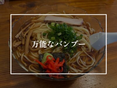 竹に秘められた可能性